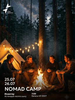 NOMAD CAMP Имантау — серия авторских эко-туров из Астаны