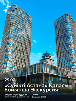 «Beloved Astana» City Sightseeing Tour