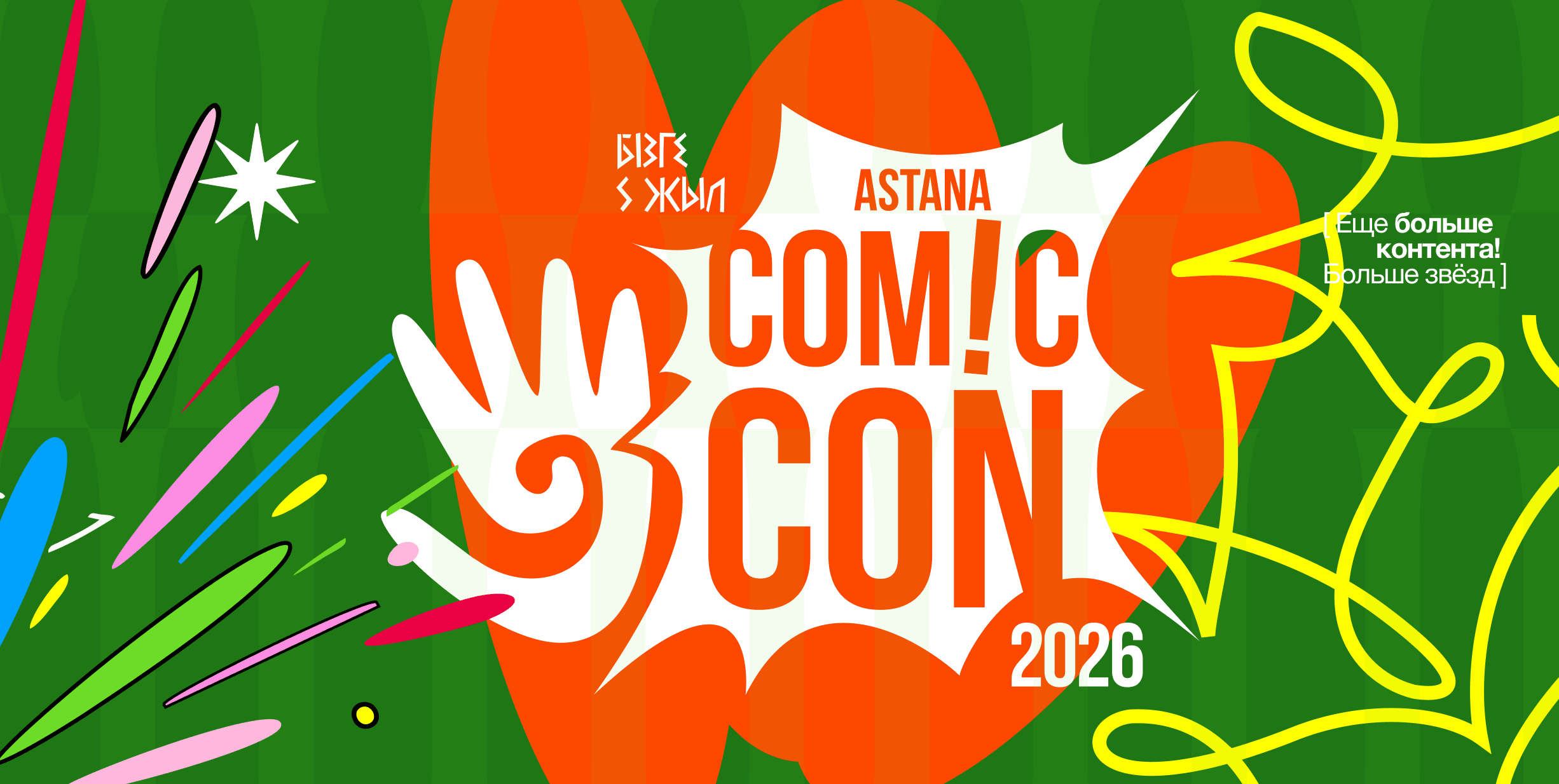Comic Con Astana 2026