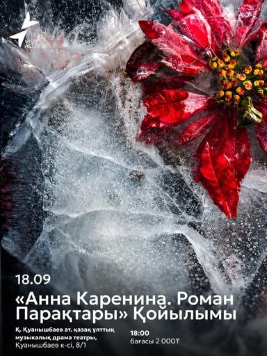 Анна Каренина. Страницы романа IV Международный театральный фестиваль «ТЕАТР ALL» — 1