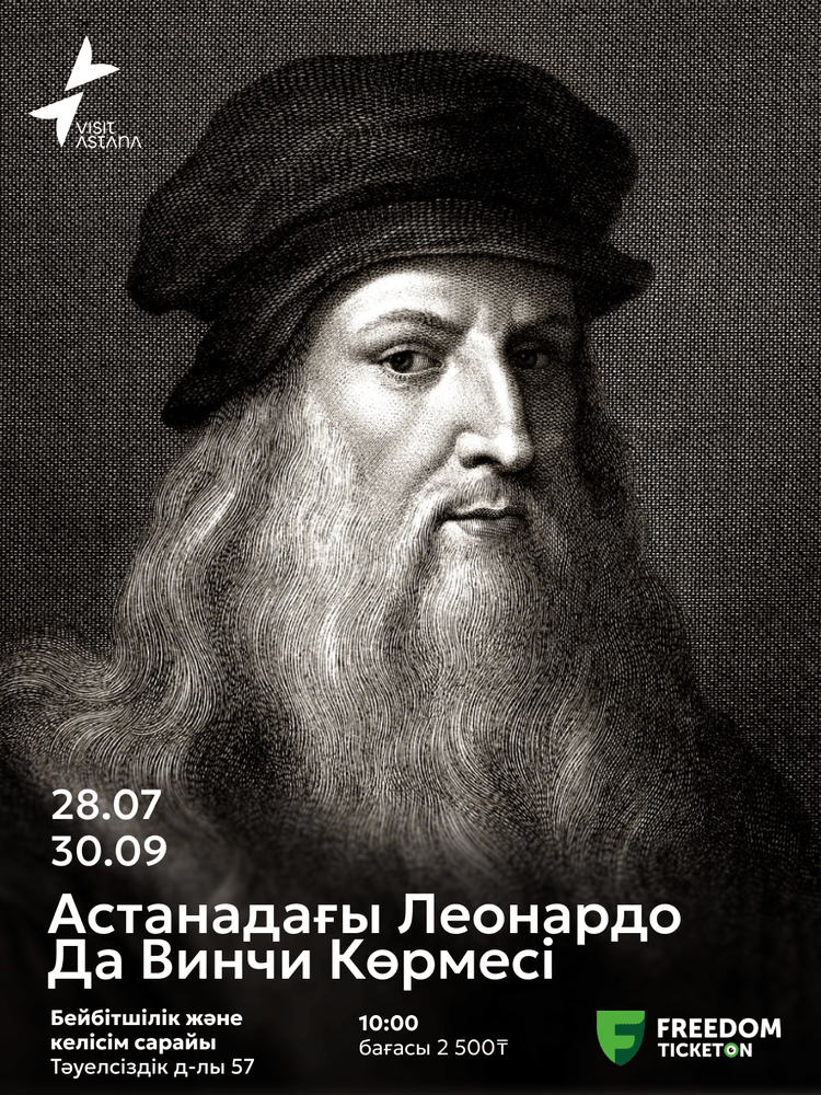 Выставка Леонардо да Винчи в Астане