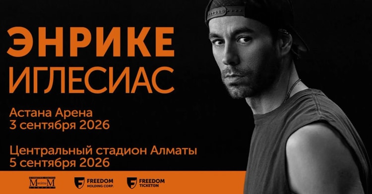 Enrique Iglesias Астанада