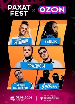 Рахат Fest 2026