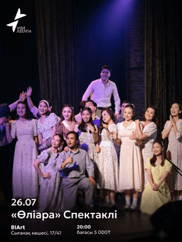 «Өліара» спектаклі