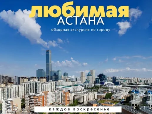 "Любимая Астана" — обзорная экскурсия по городу