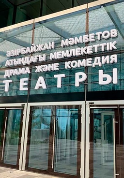 Әзірбайжан Мәмбетов атындағы драма және комедия театры